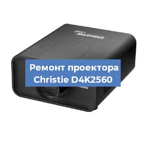 Замена проектора Christie D4K2560 в Челябинске